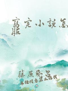 写完小说怎么出版