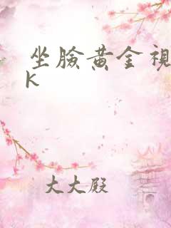 坐脸黄金视频vk