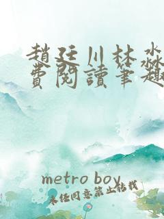 赵廷川林淼月免费阅读笔趣阁