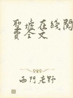 圣墟在线阅读免费全文