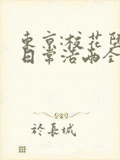 东京:校花堕落日常浩两全文