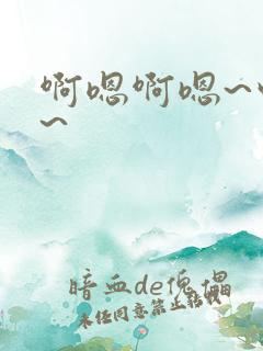 啊嗯啊嗯~哼嗯~