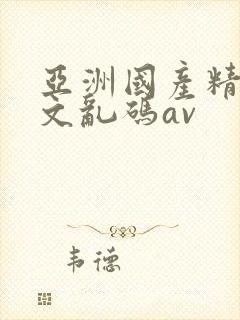 亚洲国产精彩中文乱码av