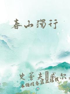 春山独行