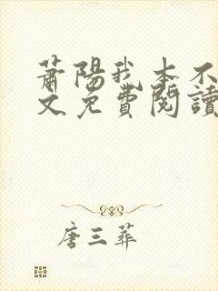 萧阳我本不凡全文免费阅读小说