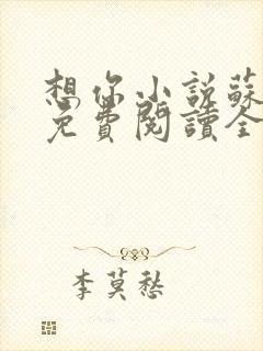 想你小说苏玛丽免费阅读全文无弹窗