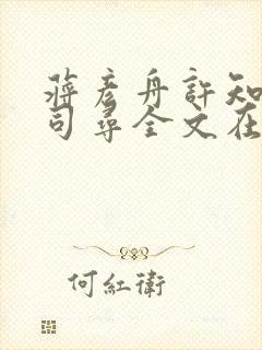 蒋彦舟许知意蒋司寻全文在线阅读