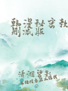 韩漫秘密教学无删减版