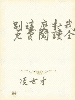 别这么对我小说免费阅读全文