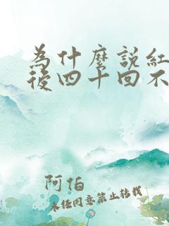 为什么说红楼梦后四十回不是曹雪芹写的