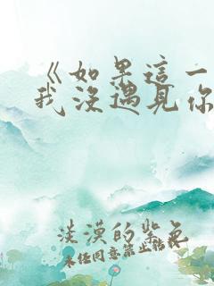 《如果这一秒,我没遇见你》结局