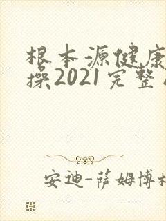 根本源健康拍打操2021完整版音乐