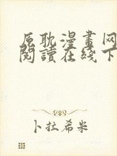 原耽漫画网免费阅读在线下载