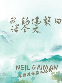 我的佛系田园生活全文