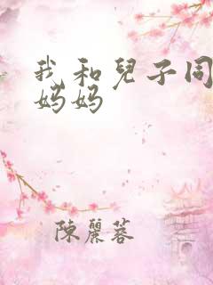我和儿子同学的妈妈
