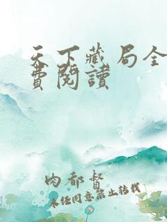 天下藏局全文免费阅读