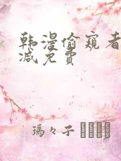 韩漫偷窥者无删减免费