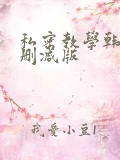 私密教学韩漫无删减版
