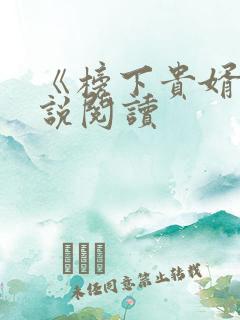 《榜下贵婿》小说阅读