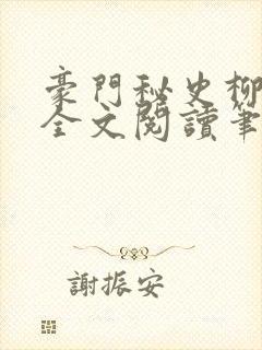 豪门秘史柳宝玉全文阅读笔趣阁