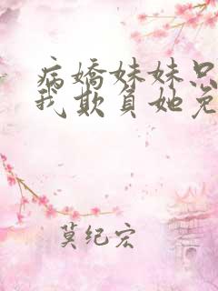 病娇妹妹只想让我欺负她免费观看漫画版