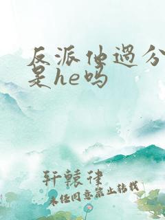 反派他过分美丽是he吗