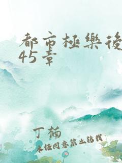 都市极乐后宫245章