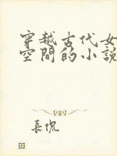 穿越古代女主有空间的小说