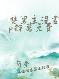 双男主漫画app推荐免费