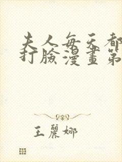 夫人每天都在线打脸漫画第二话在线观看