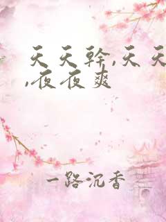 天天干,天天操,夜夜爽