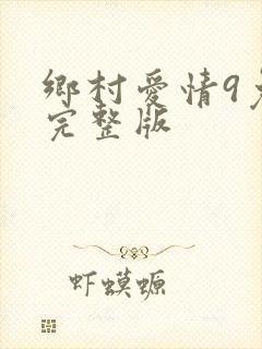 乡村爱情9免费完整版