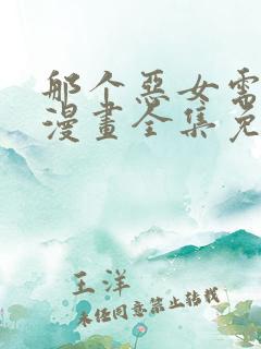 那个恶女需要他漫画全集免费阅读