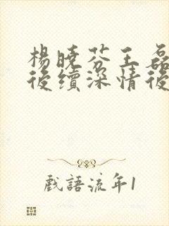 杨晓芬王磊小说后续深情后妈