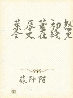 叶辰萧初然小说全文在线免费阅读