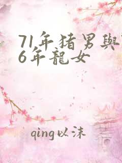71年猪男与76年龙女