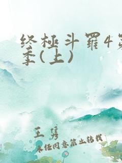 终极斗罗4第三季(上)