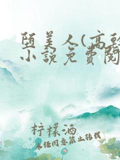 堕美人(高干)小说免费阅读