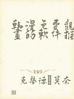 韩漫免费观看漫画的软件推荐