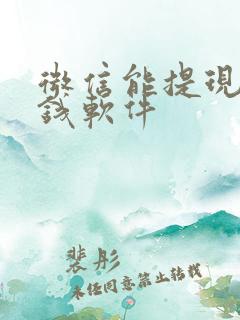 微信能提现的赚钱软件