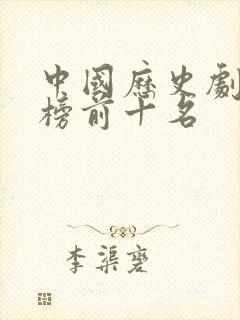 中国历史剧排行榜前十名