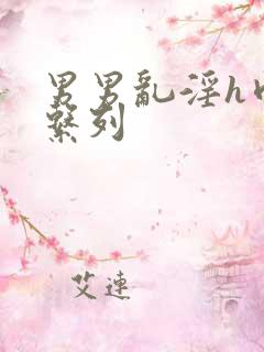 男男乱淫h肉欲系列