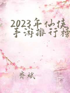 2023年仙侠手游排行榜前十