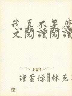 我真不是魔神全文阅读阅读