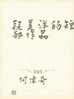 段美洋的短剧全部作品