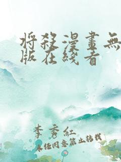 将杀漫画无删减版在线看