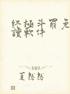终极斗罗免费阅读软件