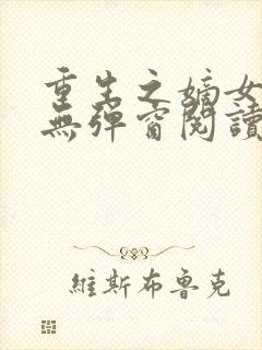 重生之嫡女不善无弹窗阅读