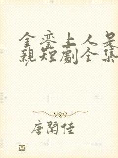 金銮上人是我父亲短剧全集在线观看