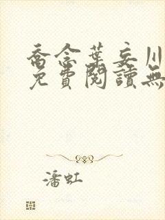 乔念叶妄川全文免费阅读无弹窗笔趣阁